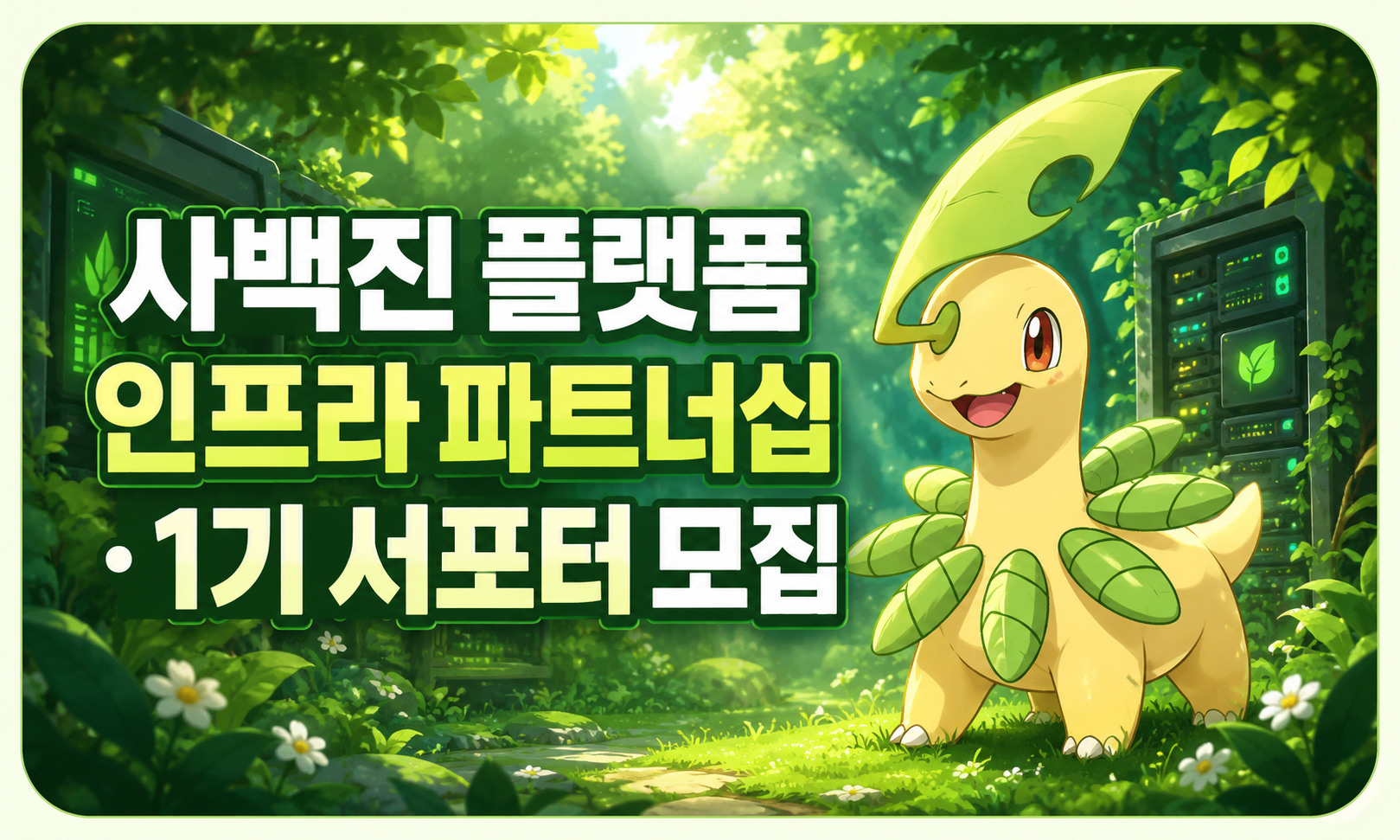 사백진 플랫폼 인프라 파트너십 · 1기 서포터 모집